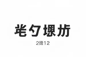 《春日停机坪》机场廊桥取景画面